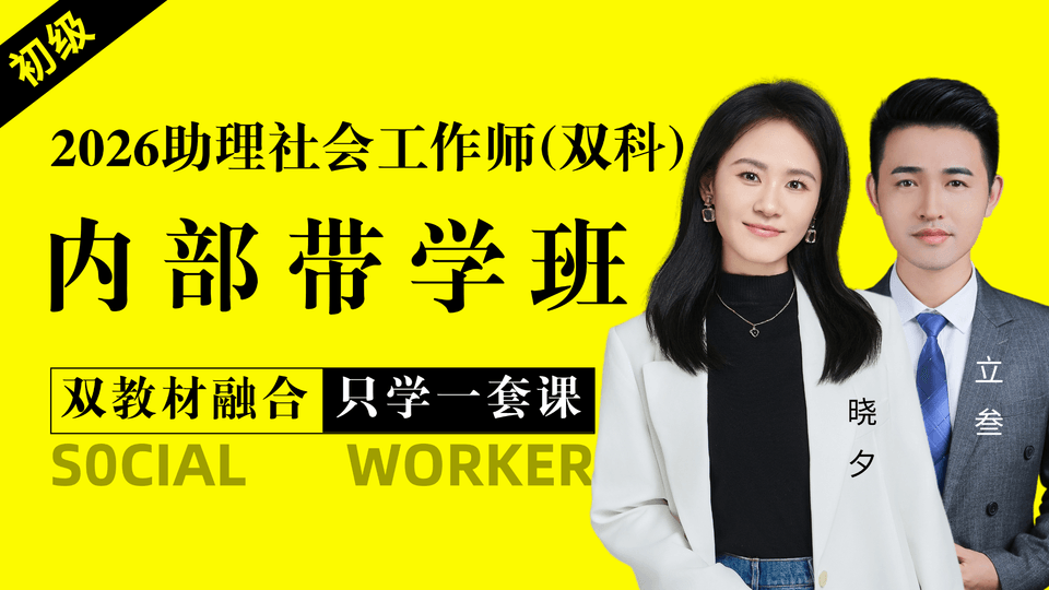 26初级社工·内部带学班