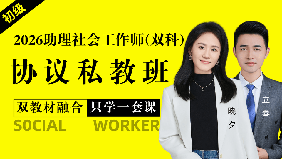 26初级社工·协议私教班