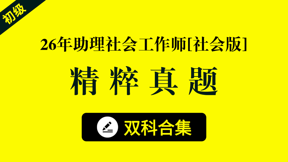 【社会版】26初级社工 · 精粹真题