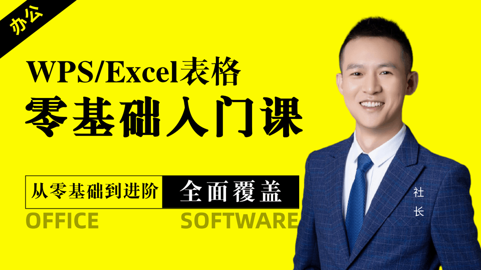 WPS表格零基础入门班