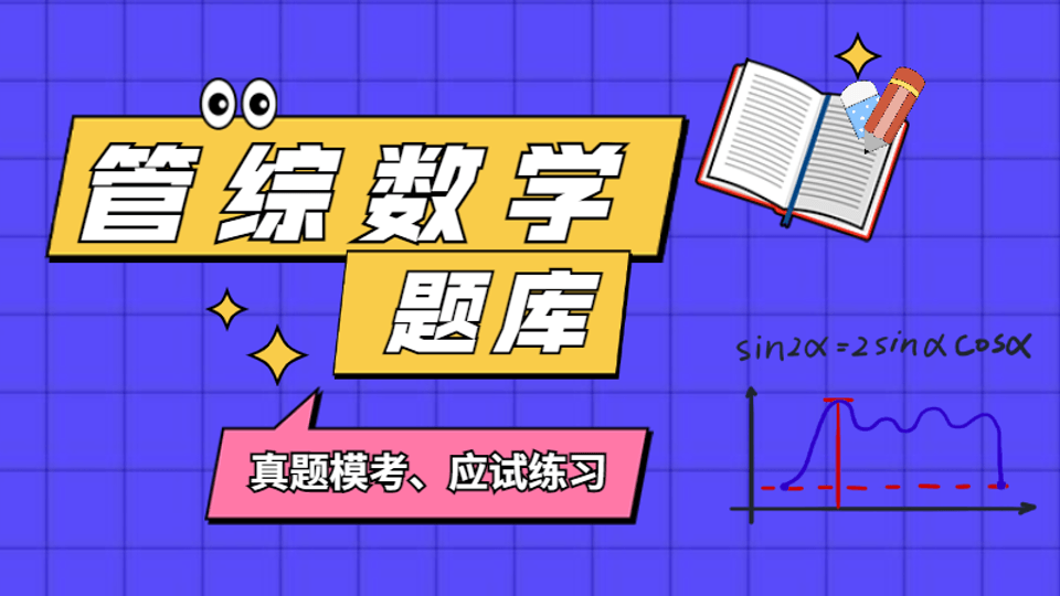 数学题库