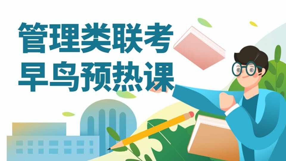 2025级  早鸟预热课（负基础阶段+导学阶段）