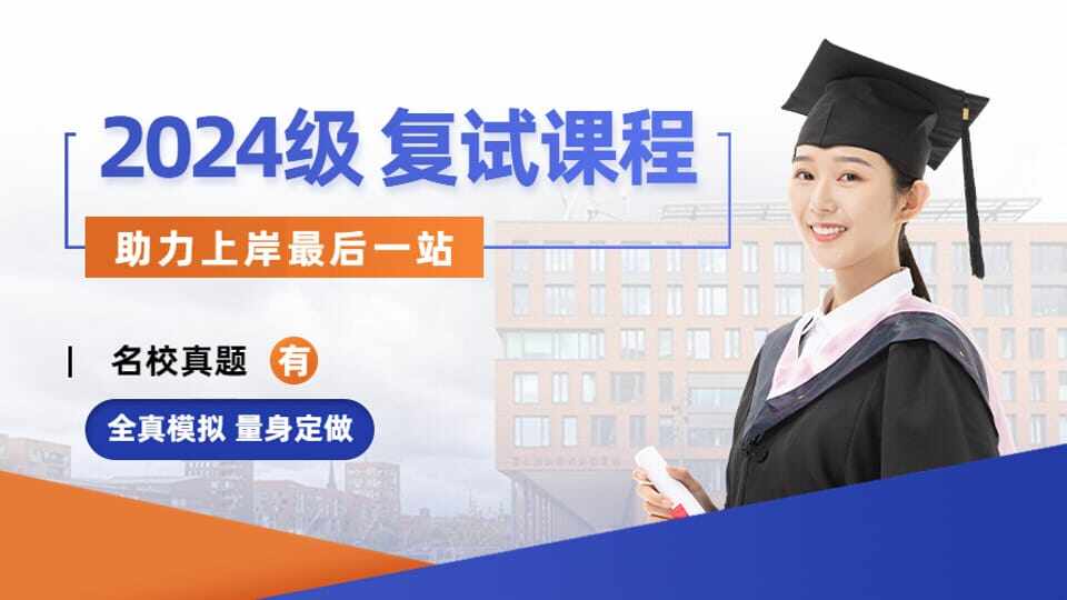 2024级 复试课