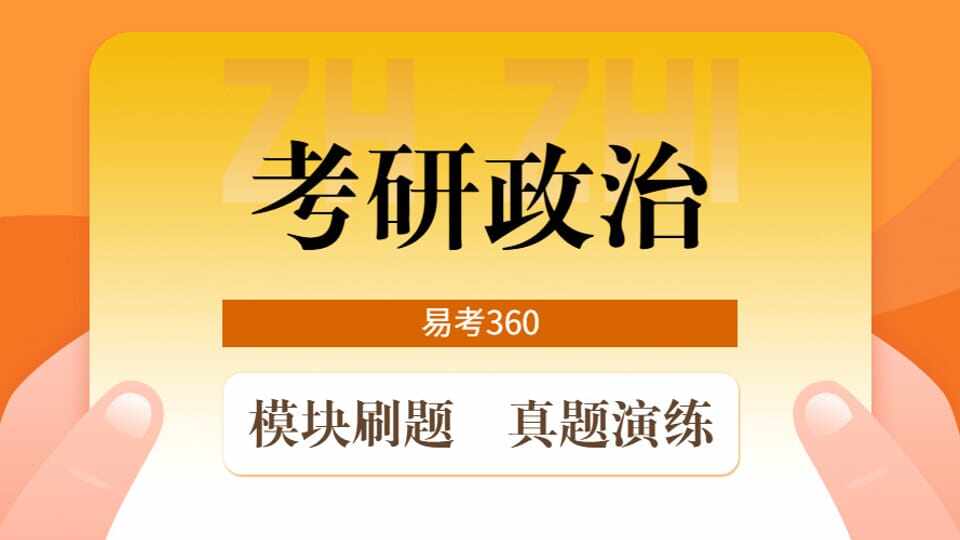 考研政治