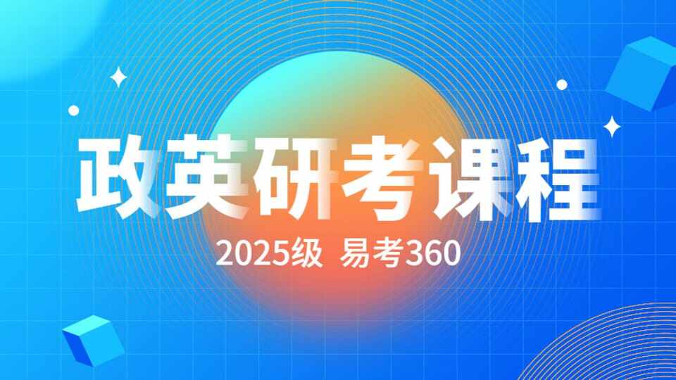 【政治+英语二】研考班