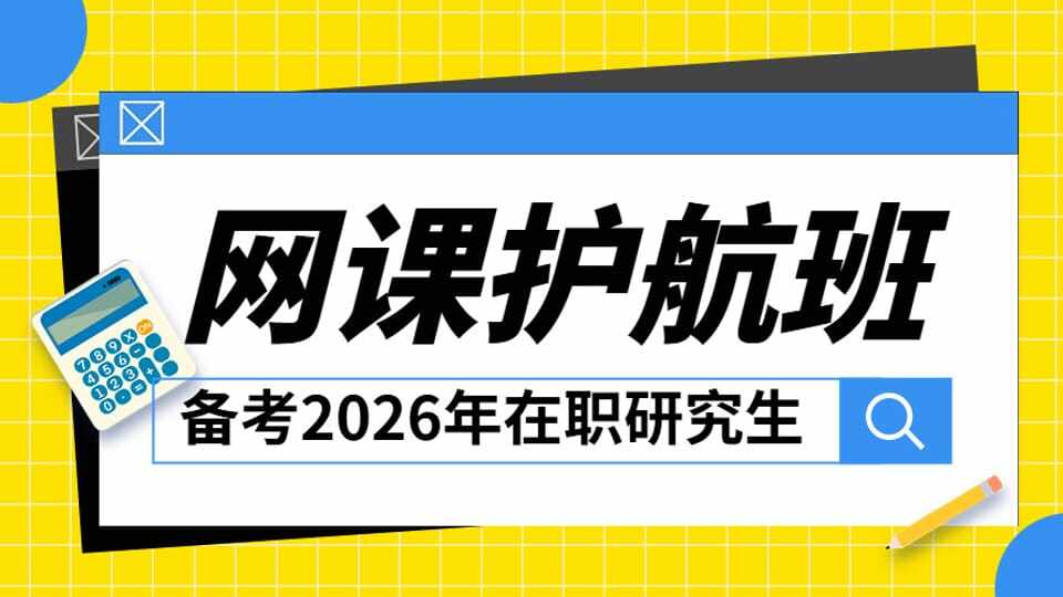备考2026网课护航班