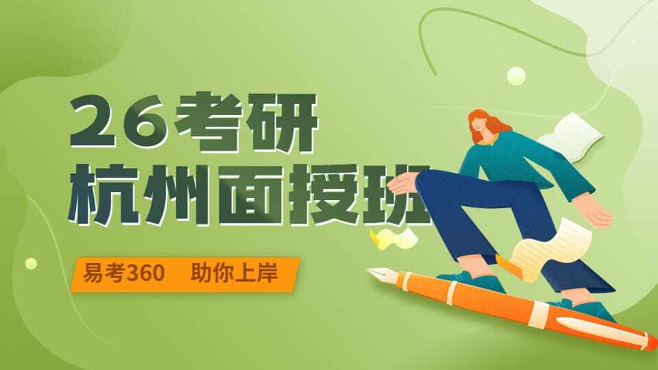 备考2026杭州面授全程班
