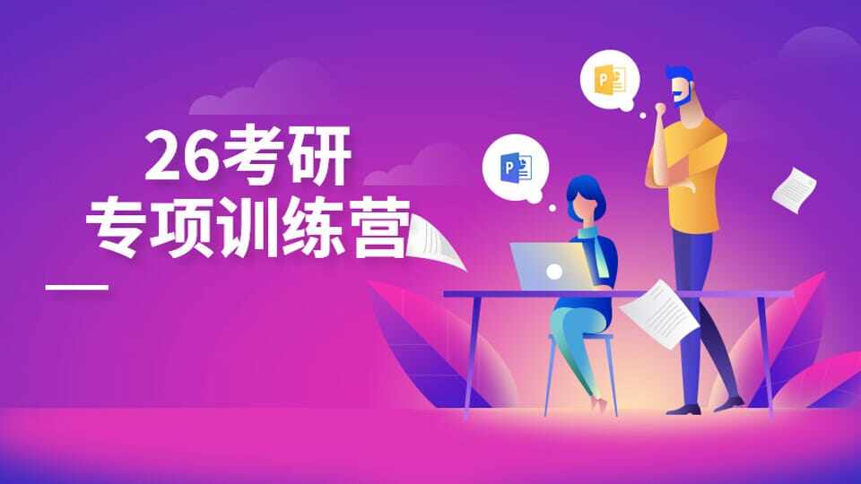 26考研 专项训练营