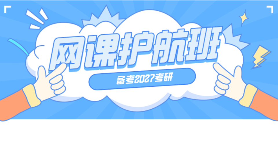 备考2027 网课护航班