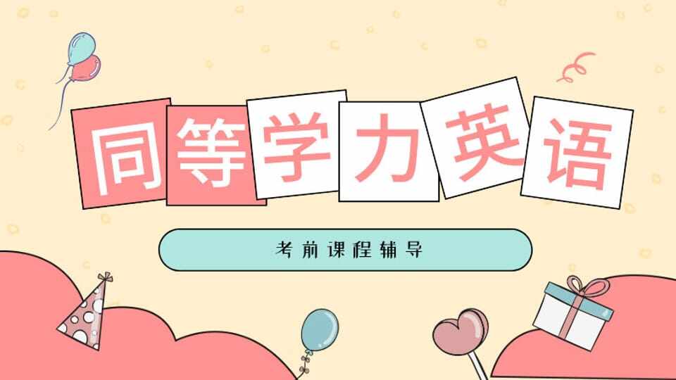 同等学力申硕-【英语】考前辅导全程班