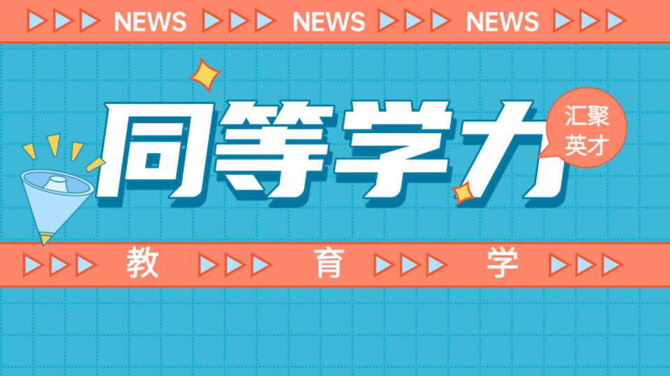同等学力申硕-【教育学】考前辅导全程班
