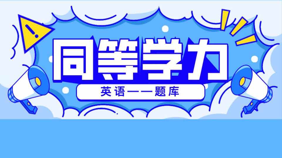同等学力【英语】题库