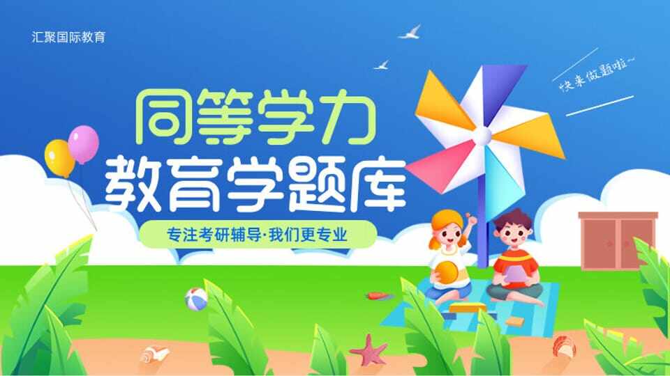 同等学力【教育学】题库