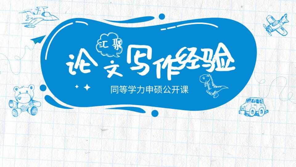 同等学力【论文写作】分享