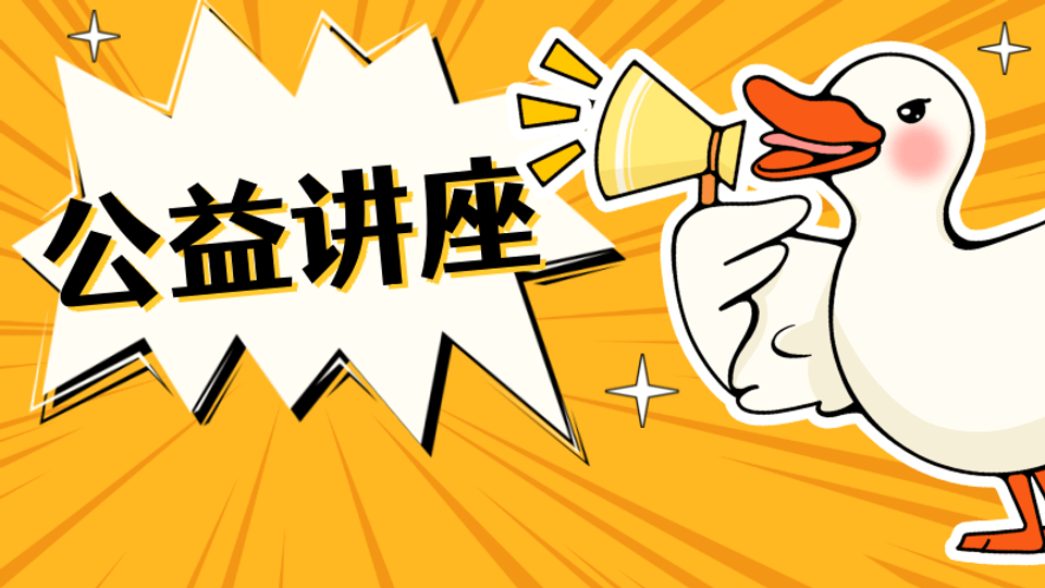 公益讲座