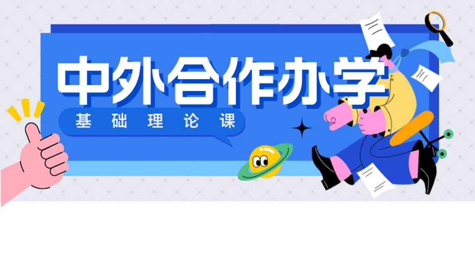 中外合办办学基础理论课