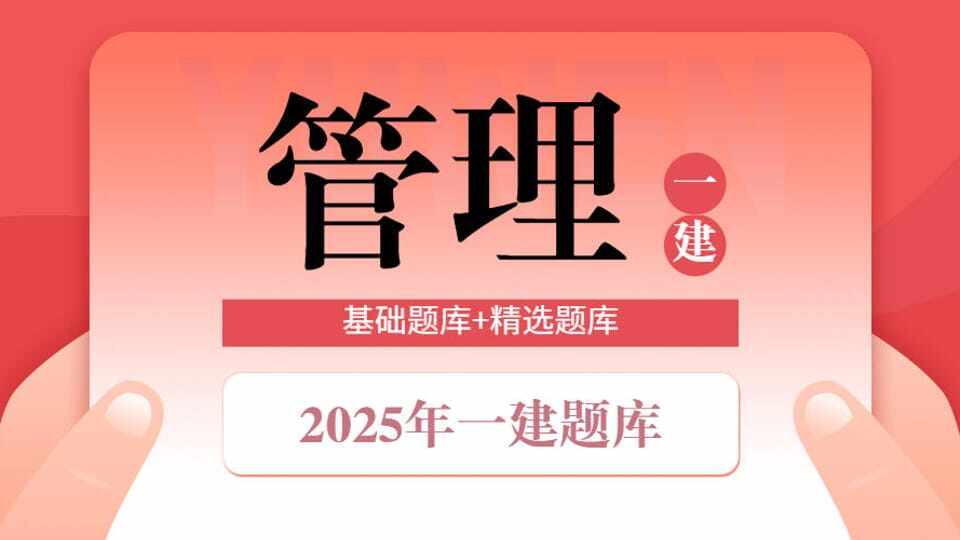 25年一建《管理》精选题库