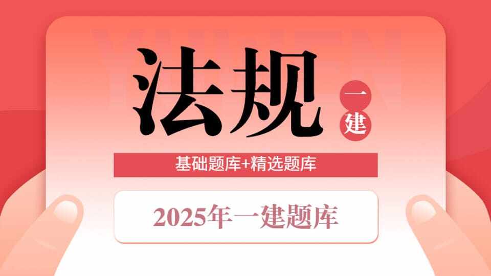 25年一建《法规》精选题库