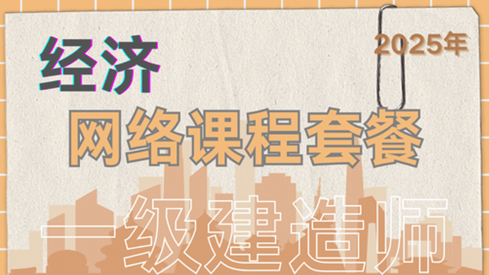 25年一建《经济》网课班