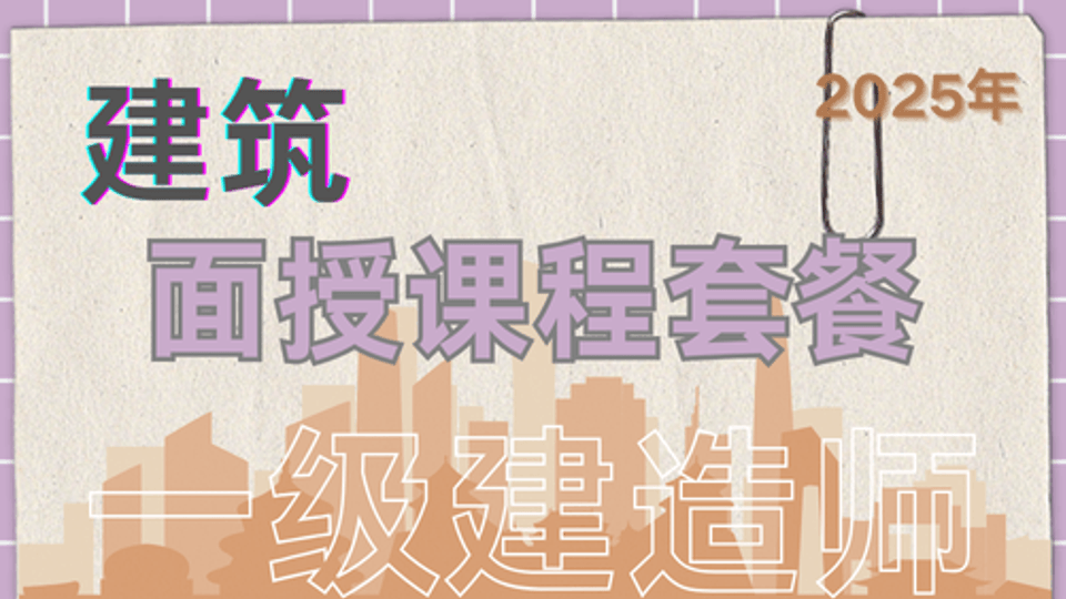 25年一建《建筑》面授班