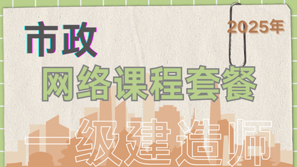25年一建《市政》网课班
