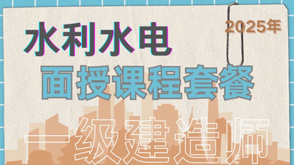 25年一建《水利水电》面授班