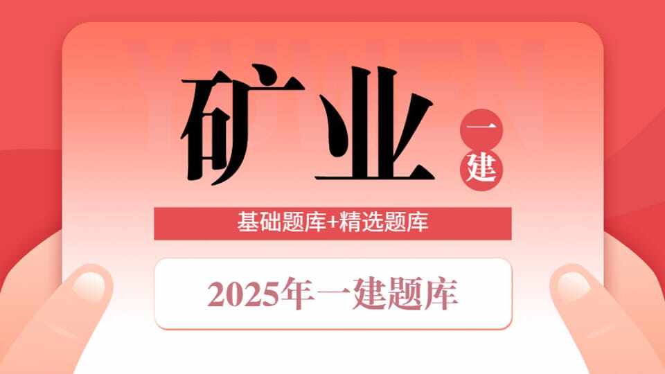 25年一建《矿业》精选题库