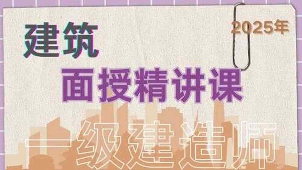 25年一建《建筑》面授精讲课