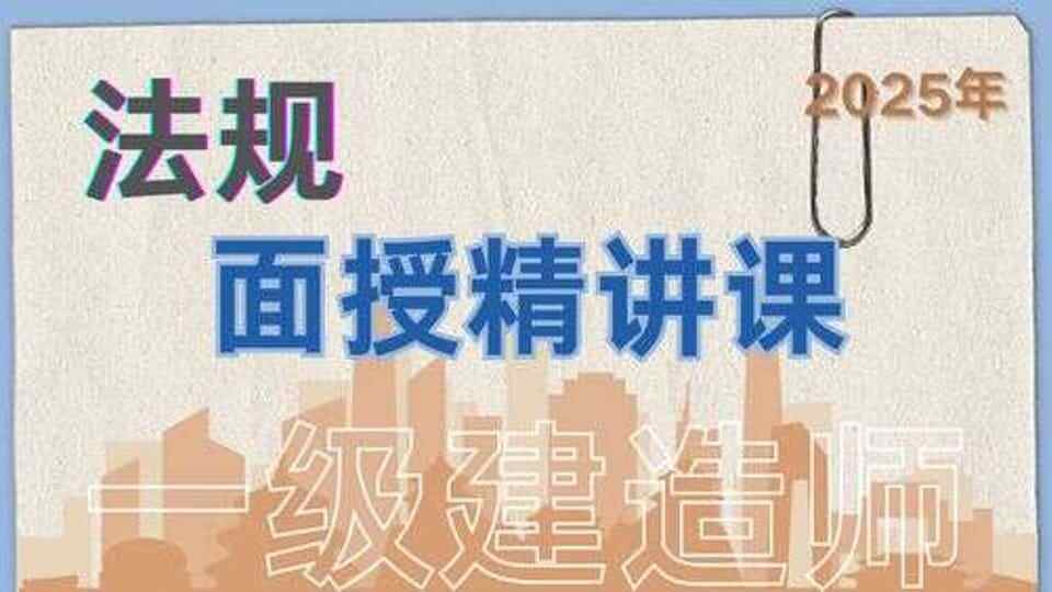 25年一建《法规》面授精讲课