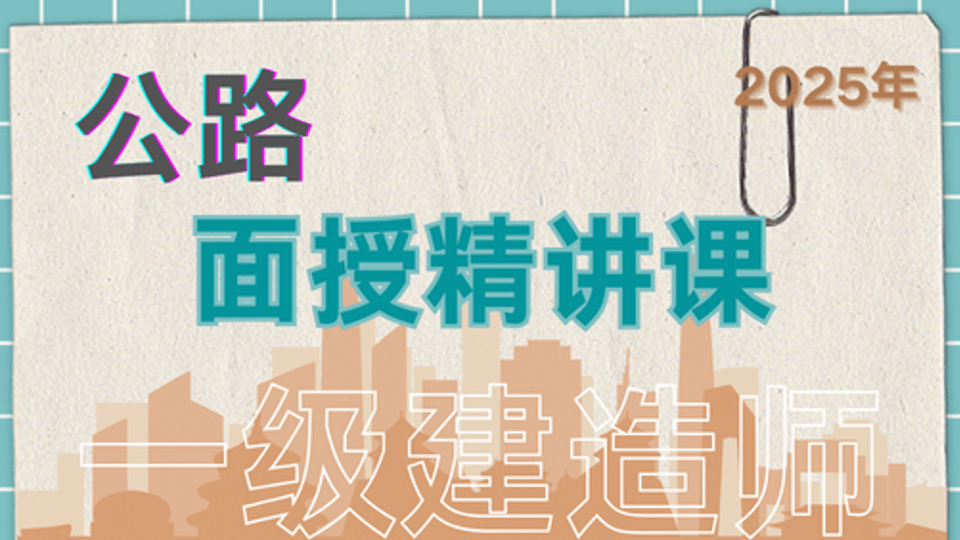 25年一建《公路》面授精讲课