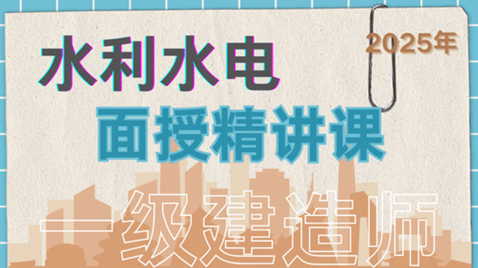 25年一建《水利水电》面授精讲课