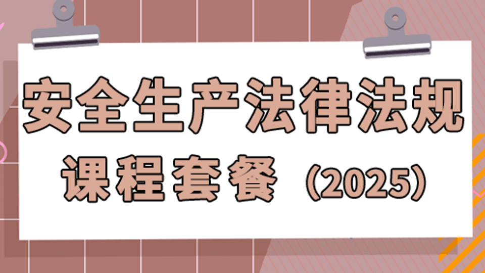 25年注安《法规》课程套餐
