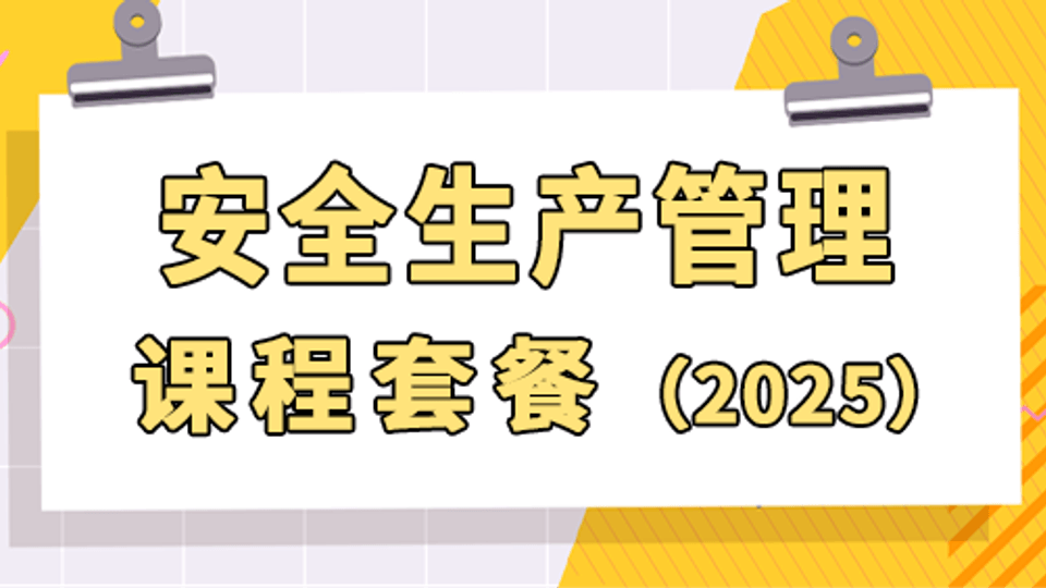 25年注安《管理》课程套餐