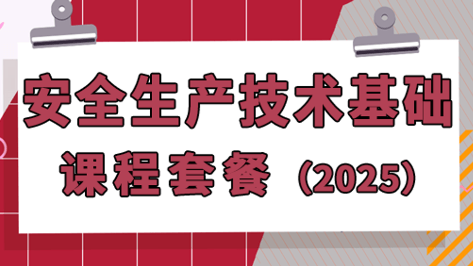 25年注安《技术》课程套餐