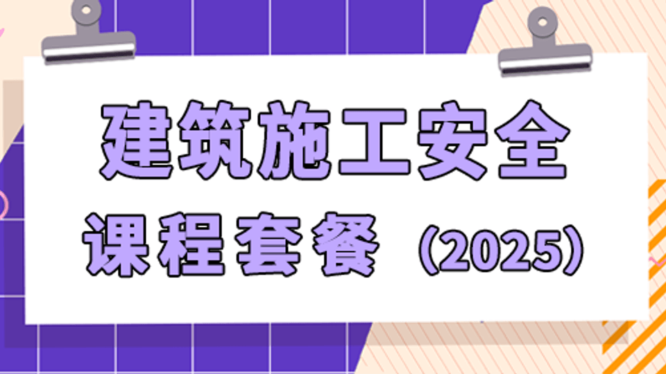 25年注安《建筑施工安全》课程套餐