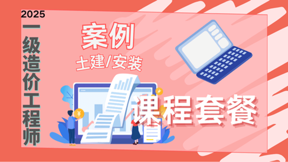 25年一造《案例（土建/安装）》课程套餐