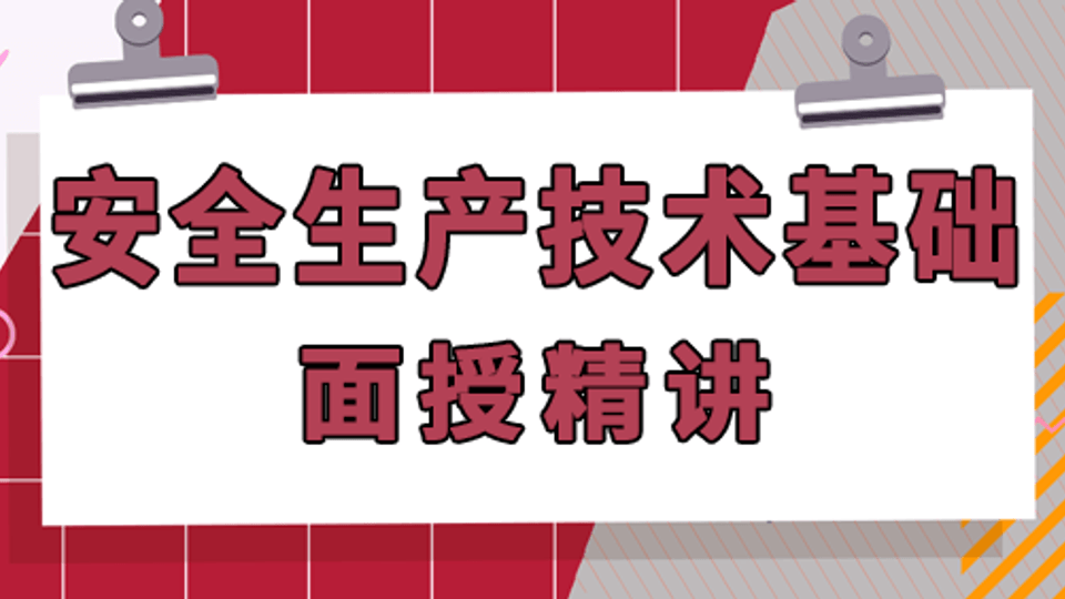 25年注安《技术》面授精讲