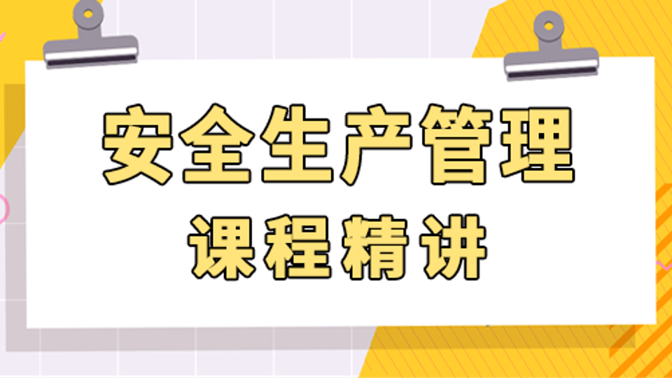 25年注安《管理》（24面授）精讲课程