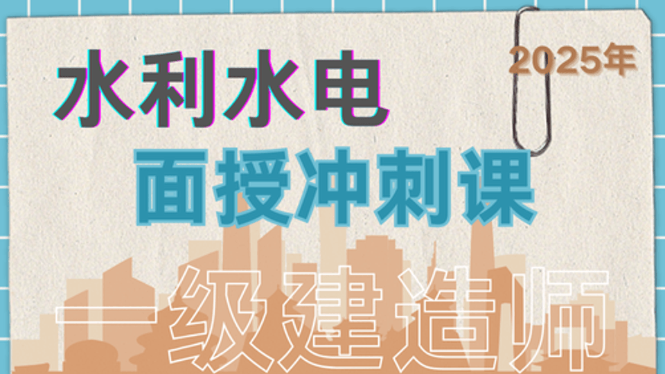 【梁建林】25年一建《水利》面授冲刺课