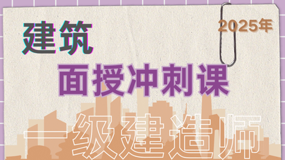 【孙凌志】25年一建《建筑》面授冲刺课