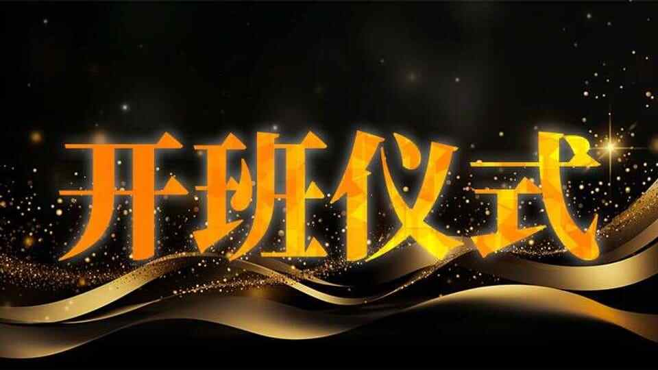 封闭班开班仪式