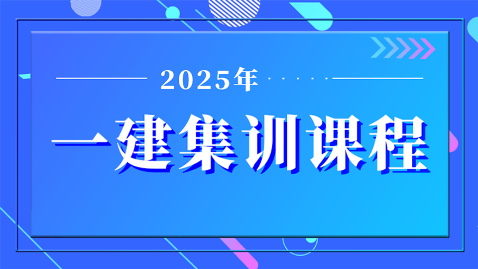 25年一建《管理》集训课程