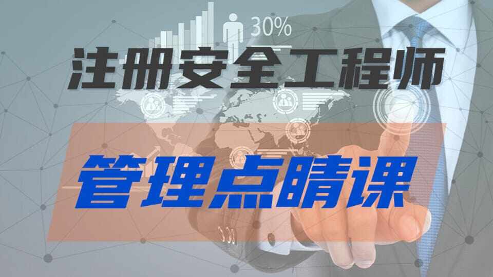 【安勇】25注安《管理》点睛课