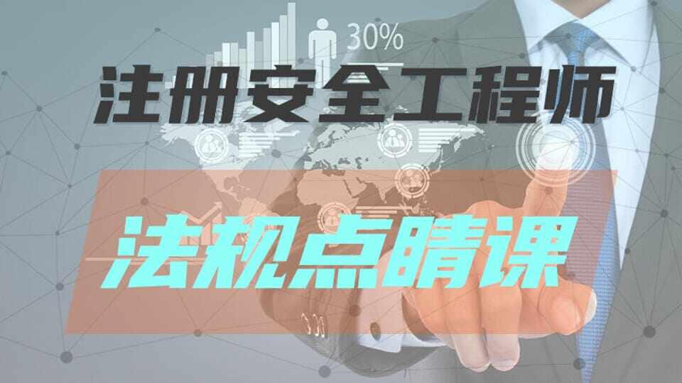 【李强】25年注安《法规》点睛课