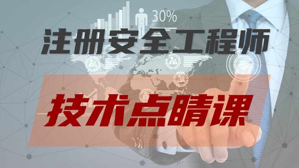 【黄明峰】25年注安《技术》点睛课