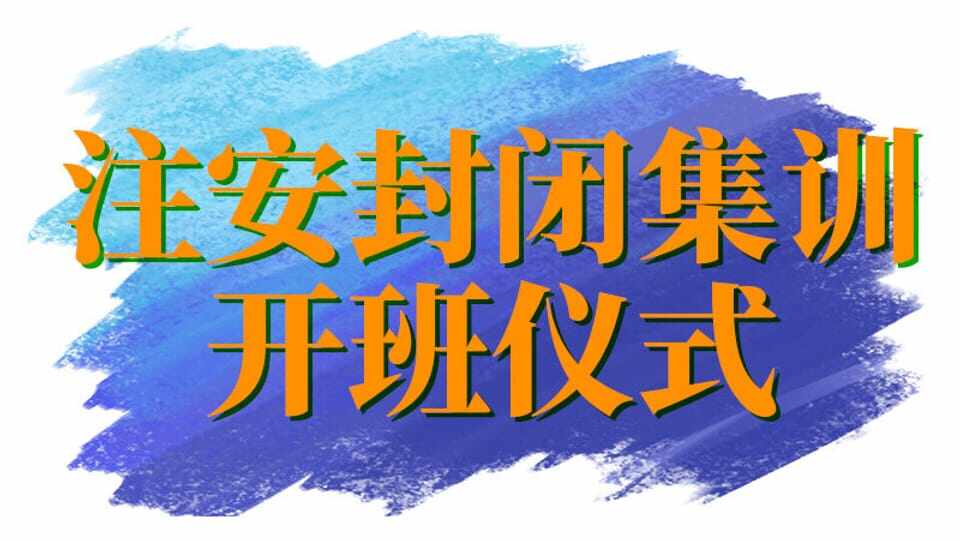 25年注安集训班会