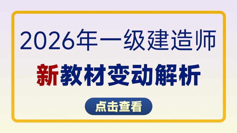 26年一建教材变动解析