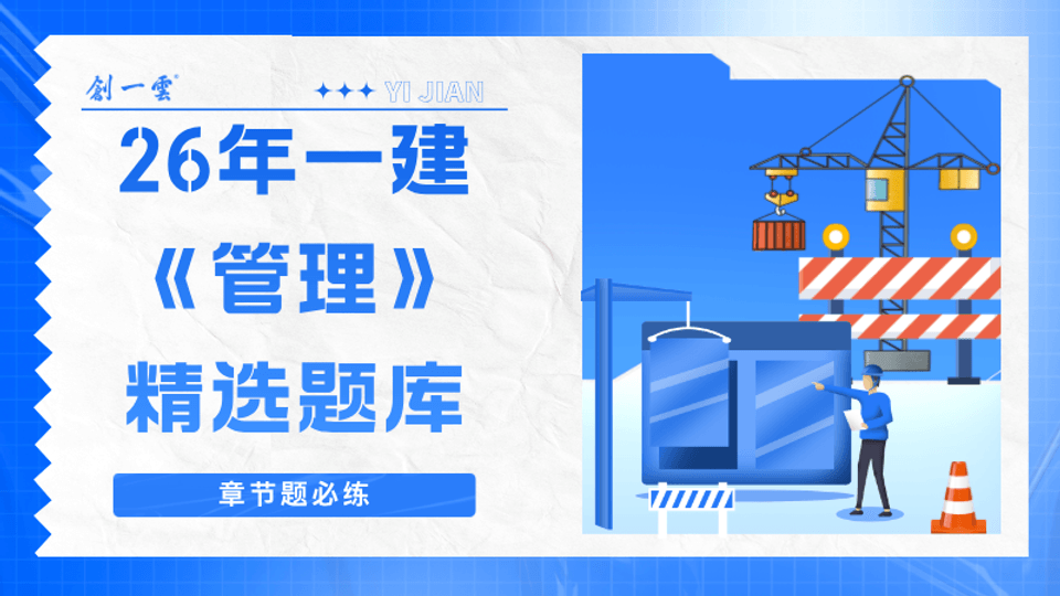 26年一建《管理》精选题库