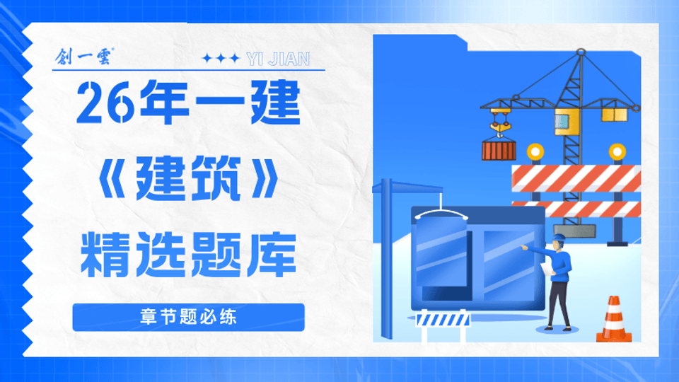 26年一建《建筑》精选题库