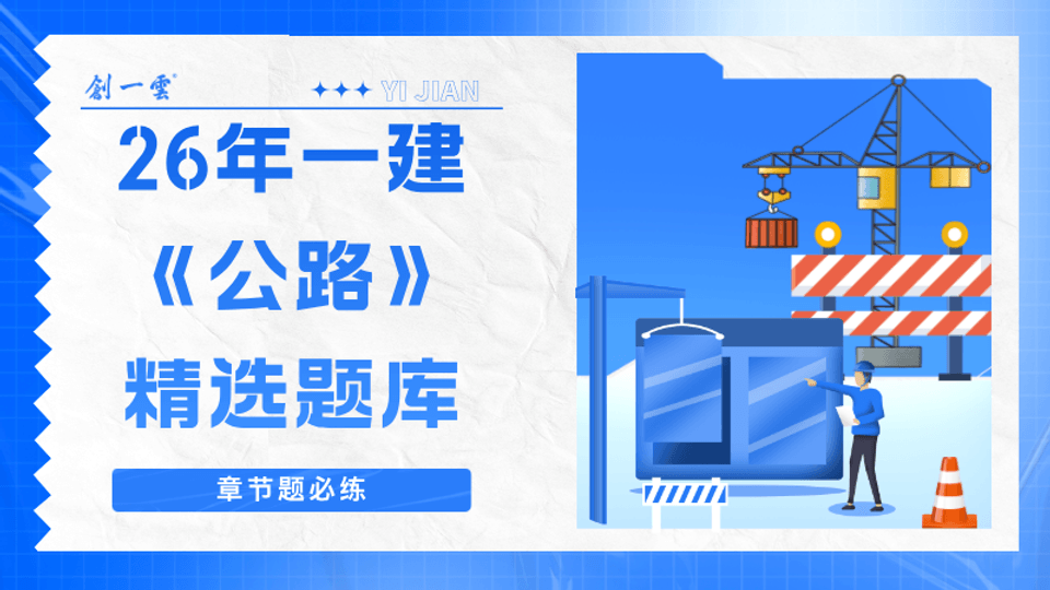 26年一建《公路》精选题库